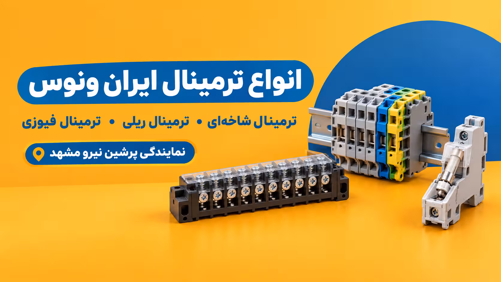 انواع ترمینال ایران ونوس شامل ترمینال شاخهای، ریلی و فیوزی در نمایندگی پرشین نیرو مشهد
