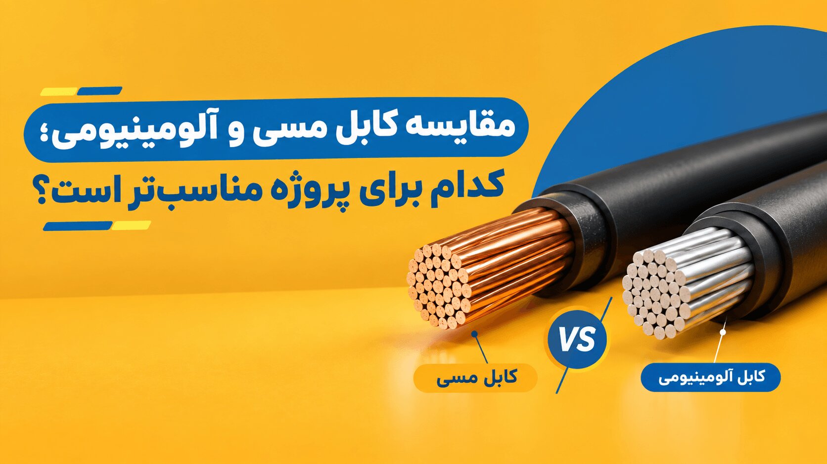 مقایسه کابل مسی و آلومینیومی؛ کدام برای پروژه مناسبتر است؟