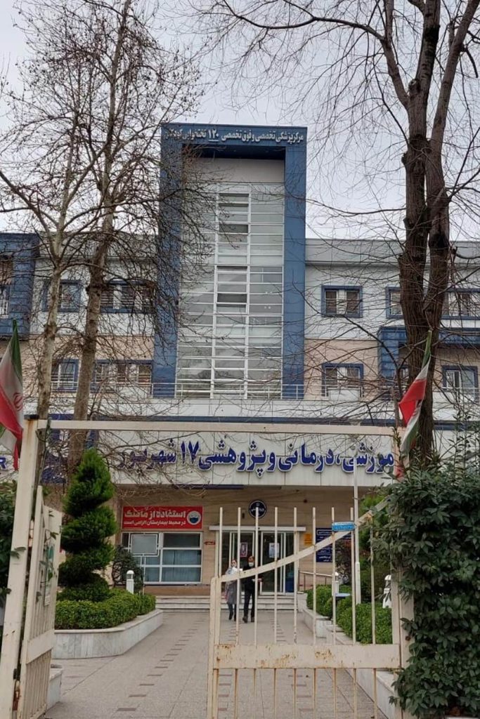 بیمارستان ۱۷ شهریور
