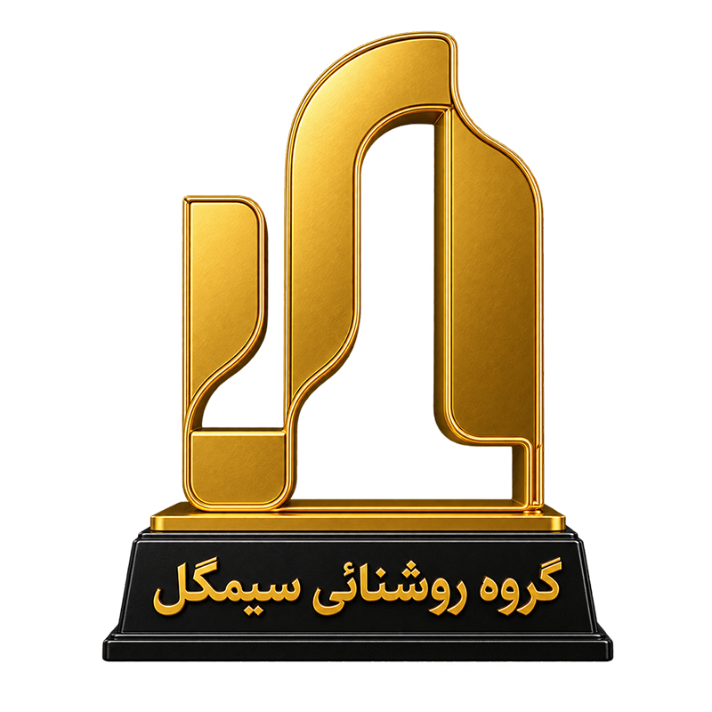 تندیس گروه روشنایی سیمگل به پرشین نیرو جهت اخذ نمایندگی مجاز و فعال
