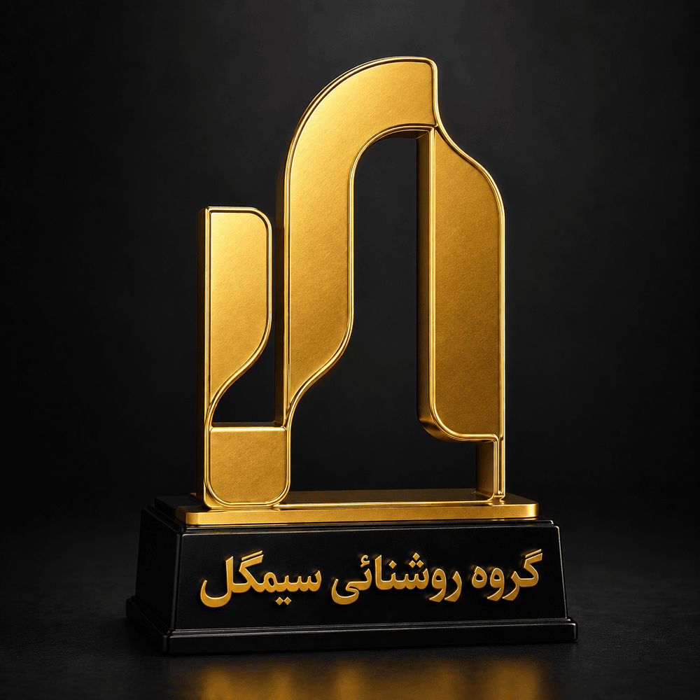 تندیس گروه روشنایی سیمگل به پرشین نیرو جهت اخذ نمایندگی مجاز و فعال