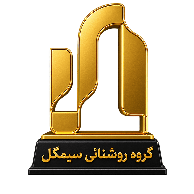 تندیس گروه روشنایی سیمگل به پرشین نیرو جهت اخذ نمایندگی مجاز و فعال