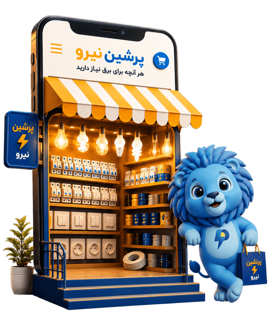 فروشگاه اینترنتی تجهیزات برق پرشین نیرو با قفسه&zwnj;های لامپ، سیم و کابل